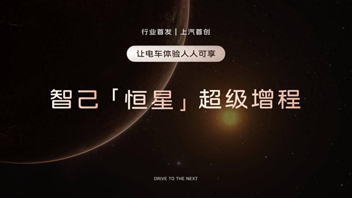 智己“恒星”超级增程发布我再也不想买纯电和插混了！
